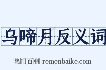 乌啼月反义词是什么意思的图片